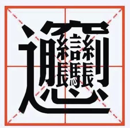 陕西名吃biangbiang面怎么读(中国汉字难写的字)