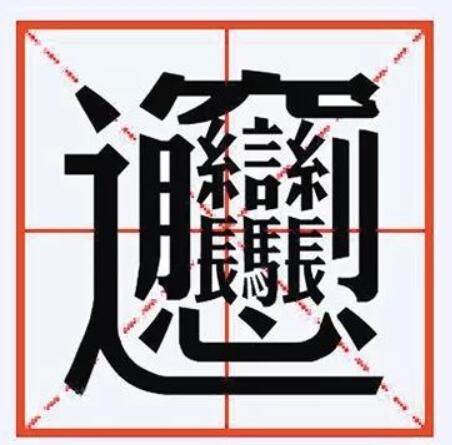 陕西名吃biangbiang面怎么读（中国汉字难写的字）