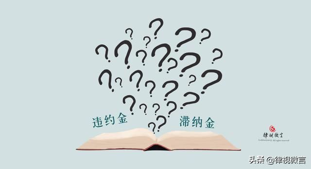 违约金和滞纳金是什么,两者有何区别?