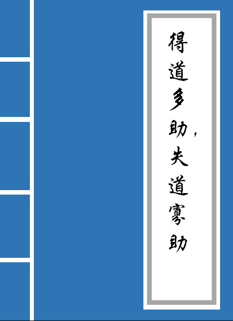 得道多助失道寡助原文及翻译(得道多助失道寡助启示)