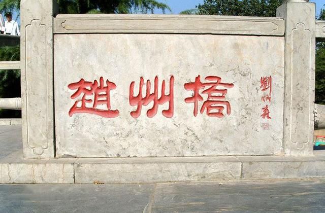 赵州桥是谁设计的建于哪个朝代(赵州桥的建设者李春)
