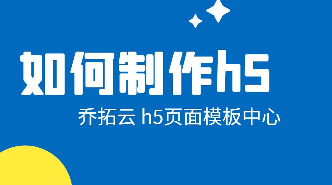 h5页面制作详细步骤，教你借H5页面模板，完成h5网页制作