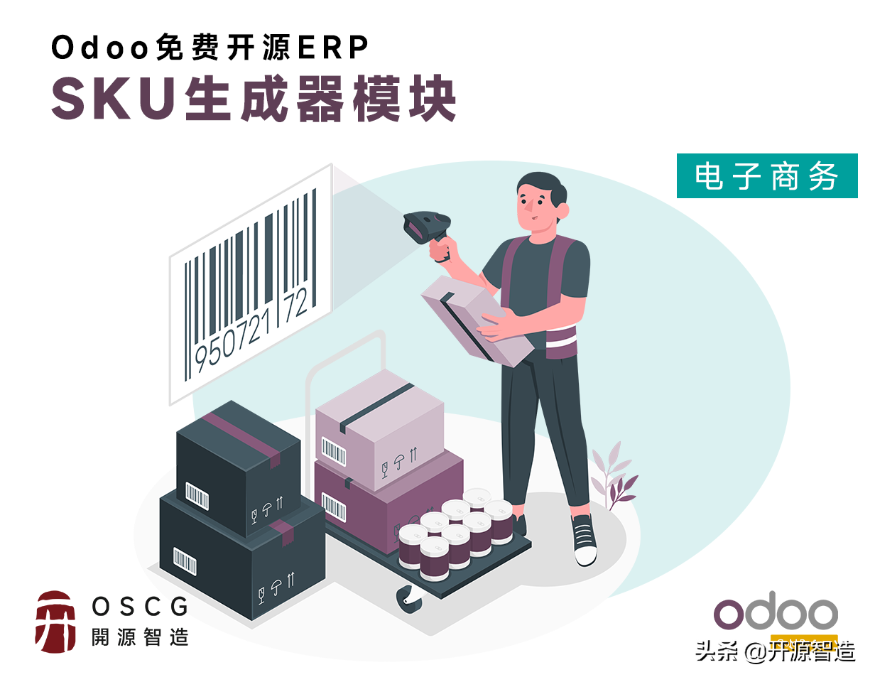 如何在免费开源ERP Odoo中自动生成并管理商品SKU