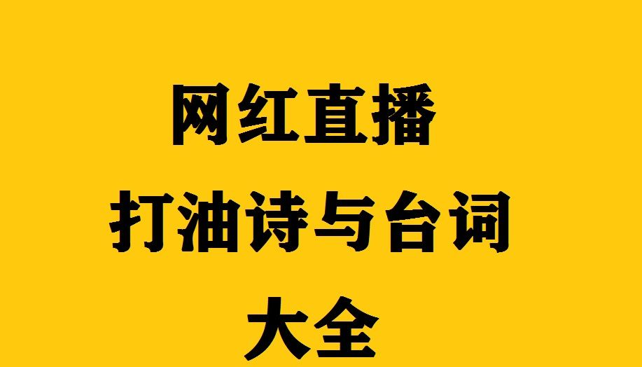 抖音直播必备的200条顺口溜（新人主播一套一套的唠嗑词技巧）