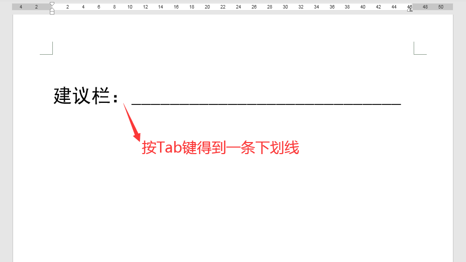 Word办公技巧：不同长度下划线的输入办法