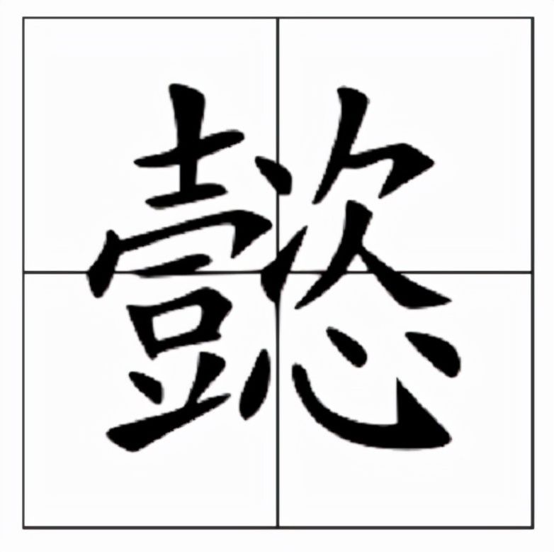 懿怎么读什么意思(懿的读音和意思解释)