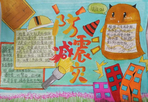 防震减灾手抄报简单又漂亮(防震减灾手抄报图片大全)