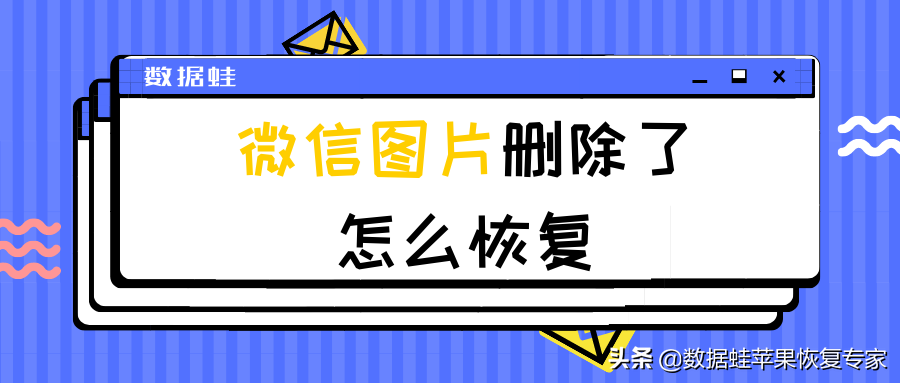 微信图片删除了怎么恢复（免费恢复微信里面删除的图片）