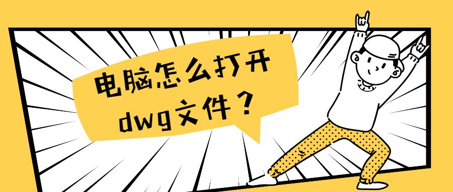 电脑上怎么打开dwg文件？