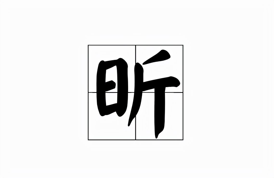 昕怎么读什么意思(昕的读音和意思解释及寓意)