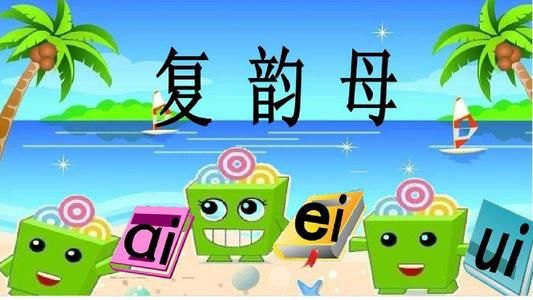 复韵母有哪些怎么读(9个复韵母表图片ai、ei、ui)