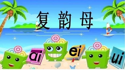 复韵母有哪些怎么读（9个复韵母表图片ai、ei、ui）