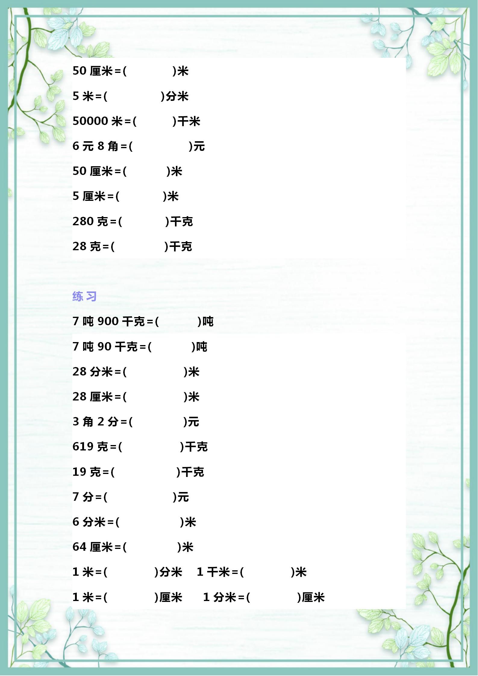 三年级数学下册：“单位换算+各类填空题”专项训练，家长请打印