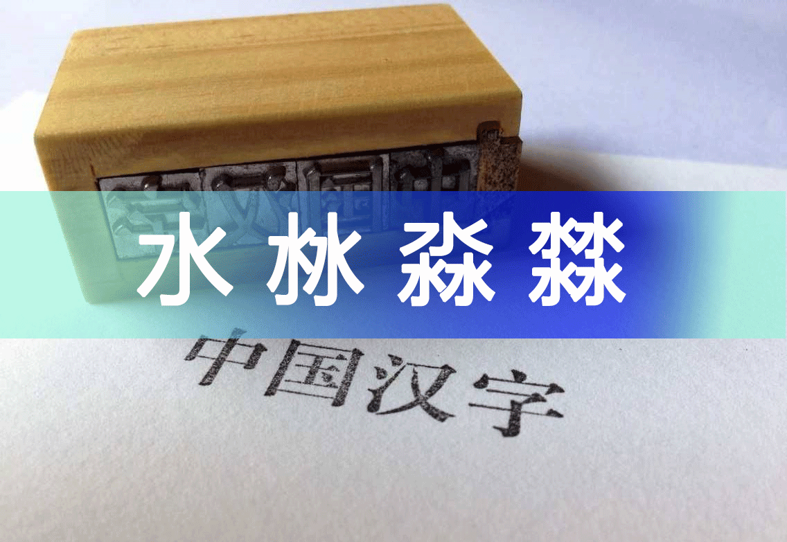 淼怎么读什么意思(水沝淼㵘的读音和意思解释)
