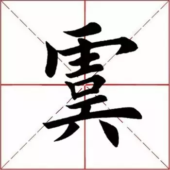 虞怎么读什么意思(虞的拼音和意思解释)