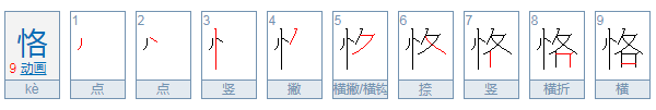 恪怎么读音什么意思（恪的拼音及意思解释）