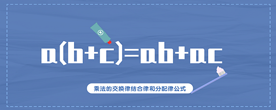乘法结合律用字母表示(四年级乘法交换律和结合律计)