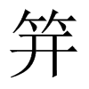 笄怎么读什么意思(笄的拼音及意思解释)