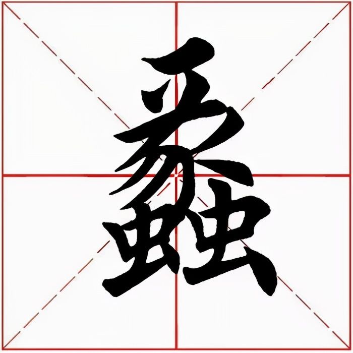 蠡怎么读什么意思(蠡的拼音及意思解释)