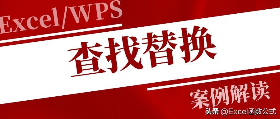 Excel查找快捷键ctrl加什么(查找替换的6种典型用法)