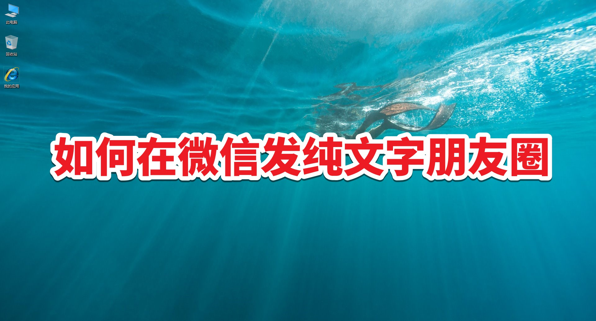 微信朋友圈怎么发文字(如何在朋友圈发消息的教程)