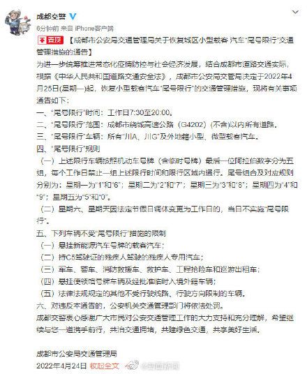 2022成都新限号规定(4月25日起恢复尾号限行)