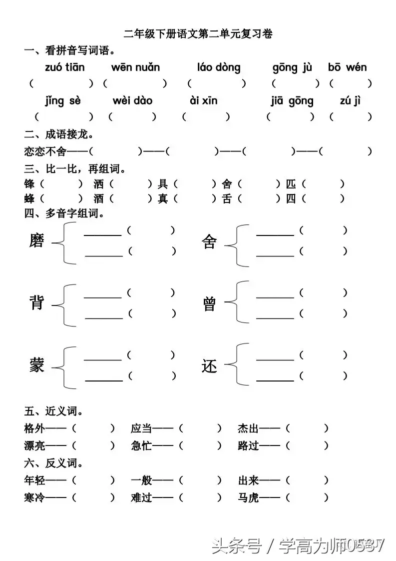 二年级下册语文第二单元复习卷（附答案），复习必备