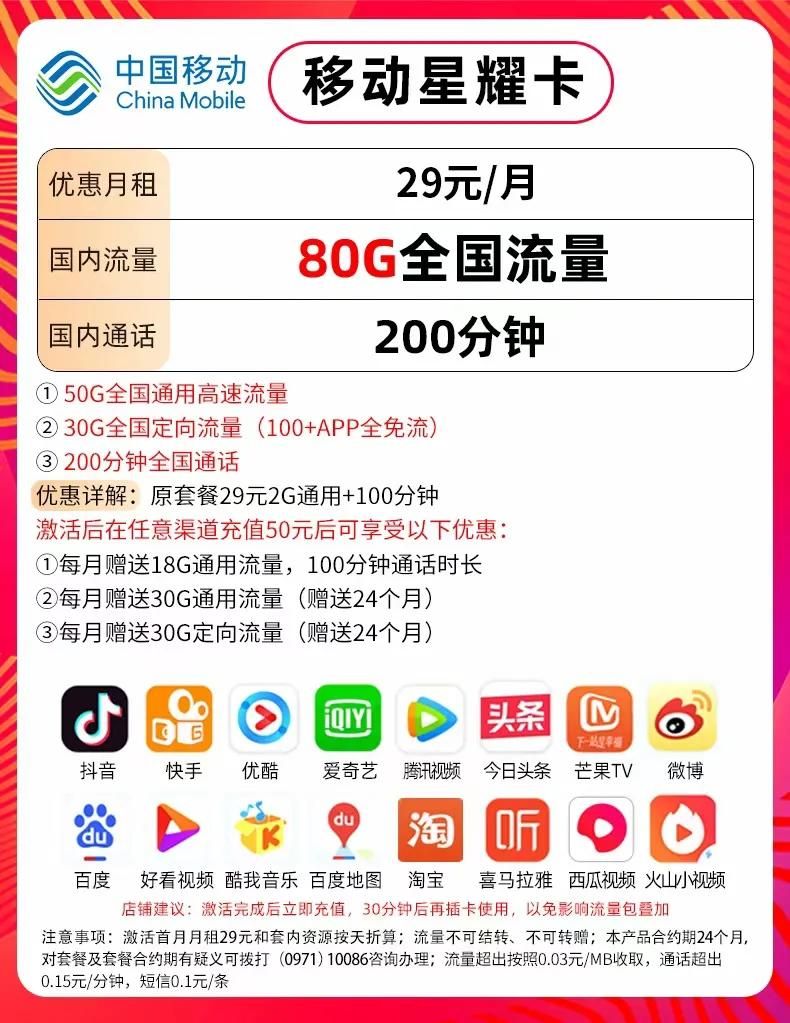 移动正规卡套餐29元80G