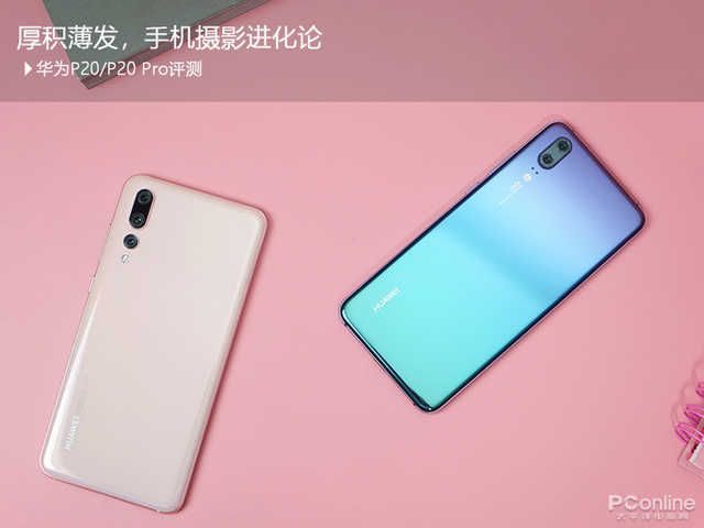 华为p20手机详细参数配置(华为p20和p20pro参数对比)