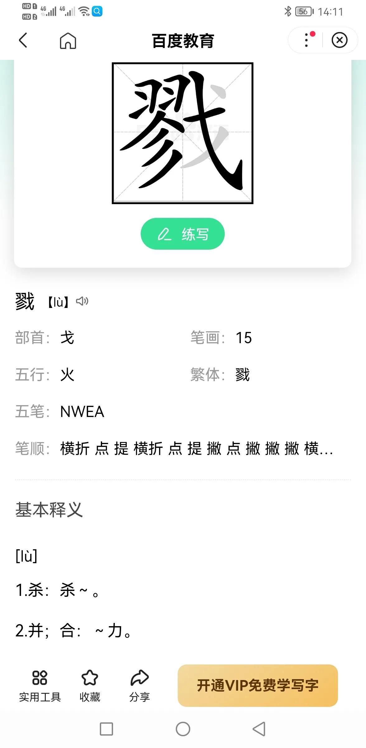 戮的读音与释义