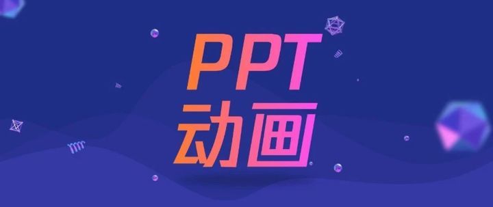 ppt动画出现顺序怎么设置(PPT动作设置小技巧)