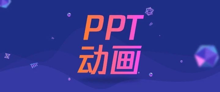 ppt动画出现顺序怎么设置（PPT动作设置小技巧）