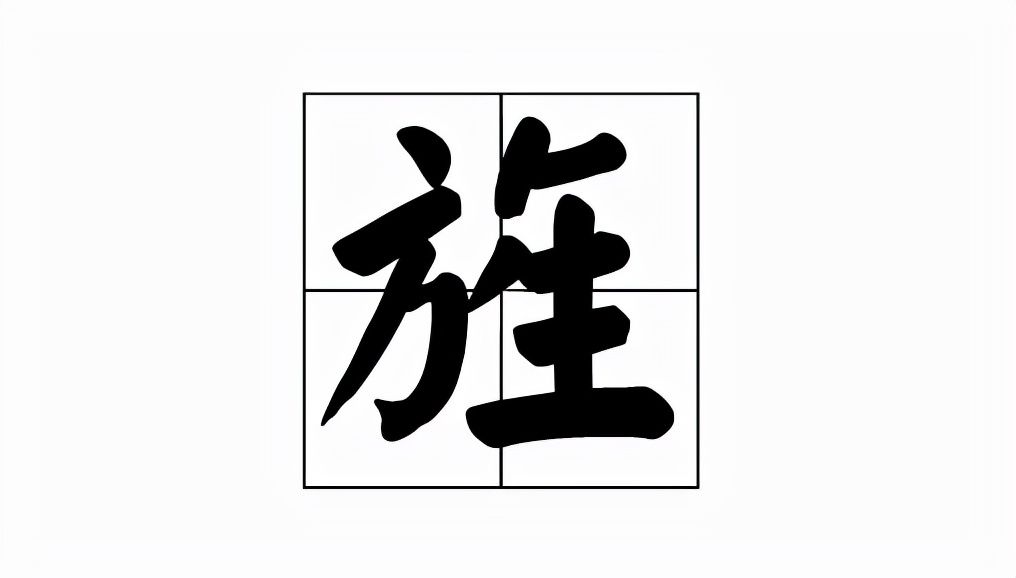 旌字怎么读什么意思(旌的读音和意思解释及成语)