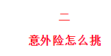 意外险包含哪些方面(普通意外险包括哪些算意外范围)