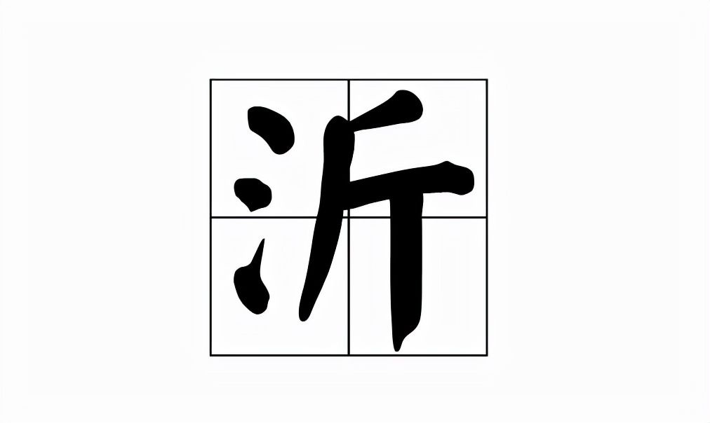 沂怎么读什么意思(沂的正确读音和意思解释)