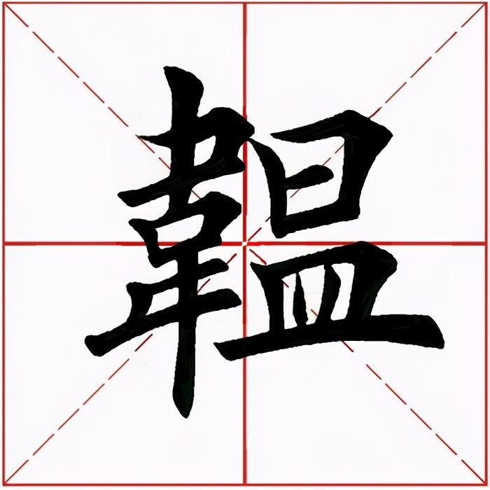 韫怎么读什么意思(韫的拼音及意思解释)