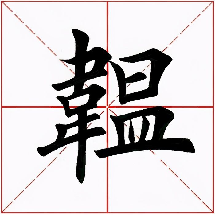 韫怎么读什么意思（韫的拼音及意思解释）