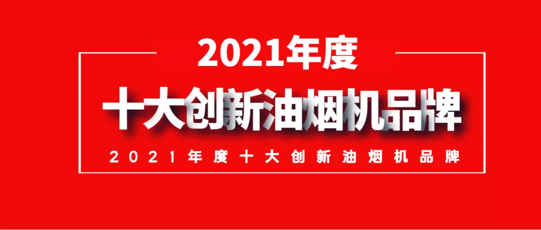 吸力破天十强榜，油烟随风创新潮！