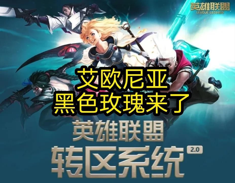 LOL转区问题汇总，这些细节你要懂，不然白费了