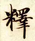 每日一字：释（1174）