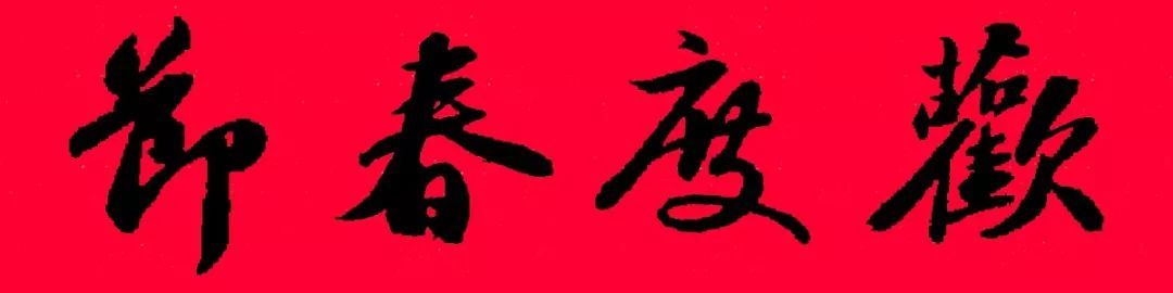 历代书家集字春，2022年春节绝对够用
