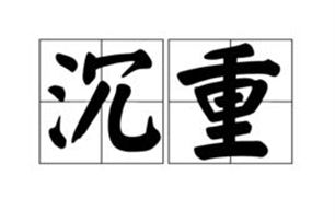 沉重的意思、造句、近义词