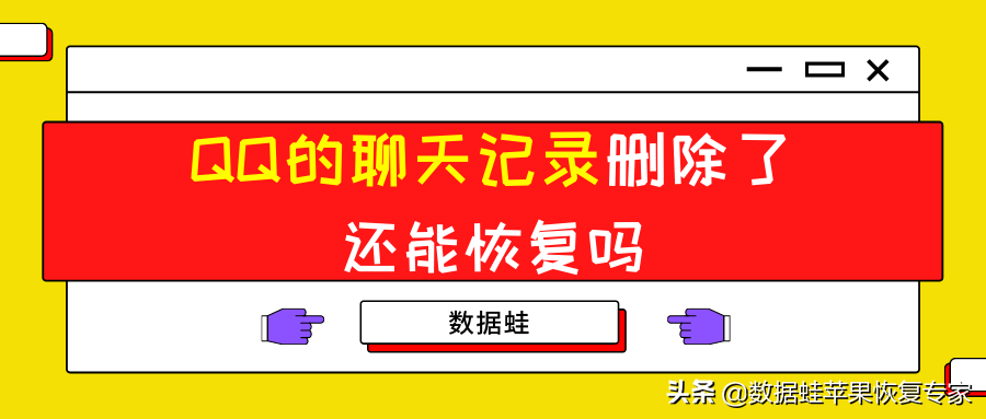 QQ的聊天记录删除了还能恢复吗？2招快速解决