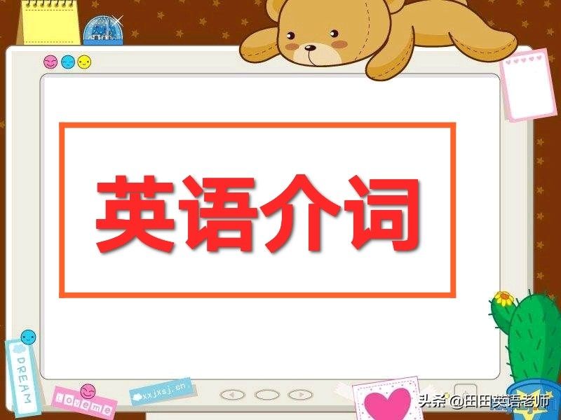 介词是什么意思有哪些(英语中介词基本原始含义)