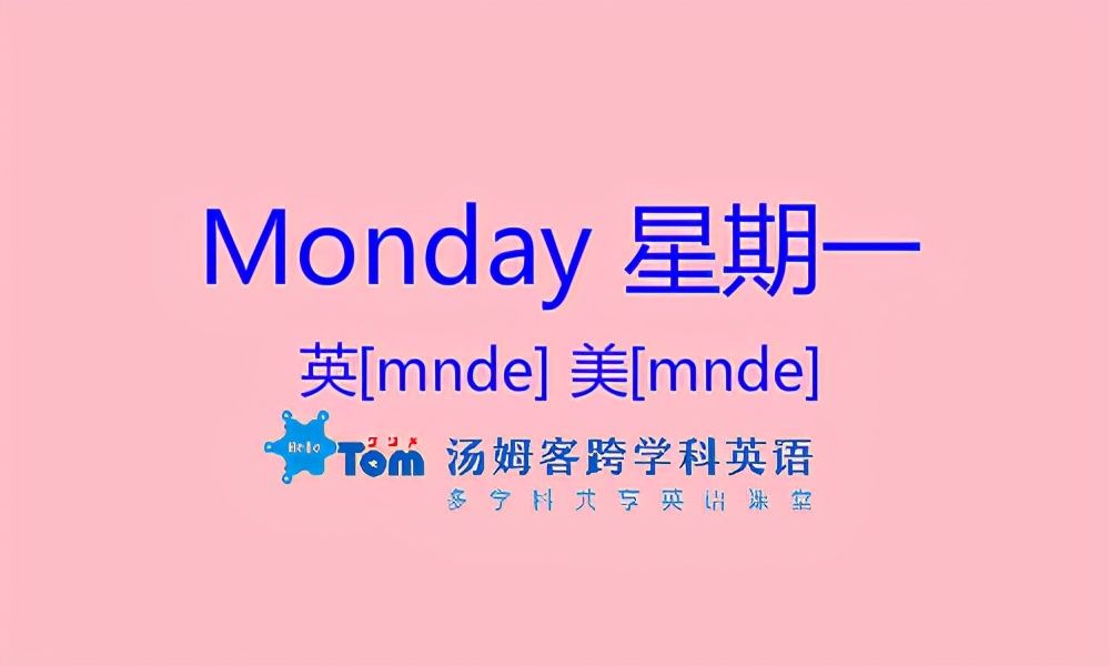 monday是什么意思翻译成中文(英语星期一到星期天单词)