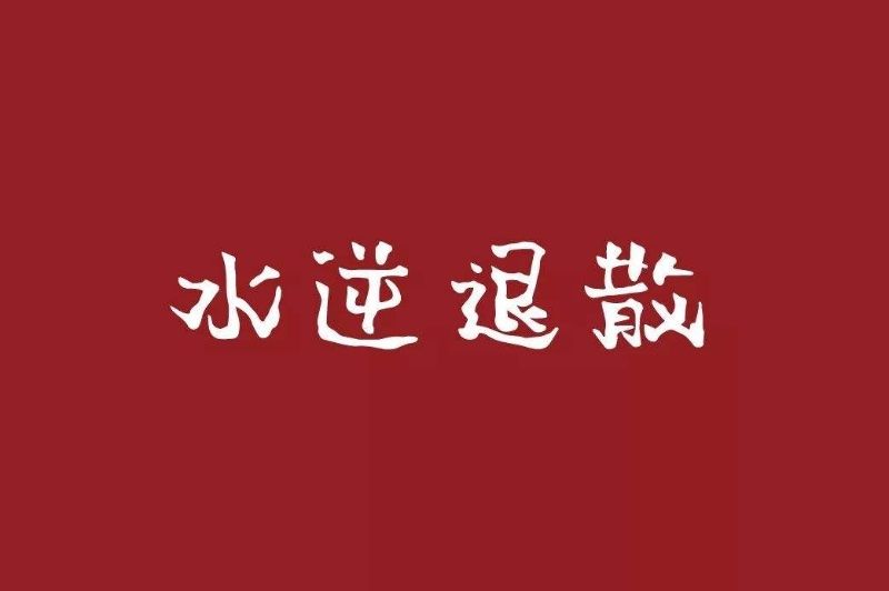 网络用语水逆是什么意思(2022年水逆星座时间表一览)