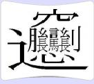 中国22个最难写最难认的汉字，你认识几个？