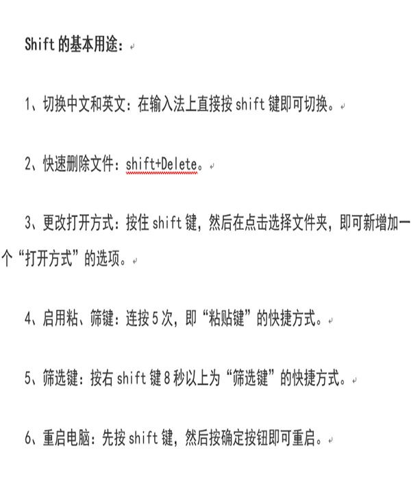 Shift键最新使用技巧大全！