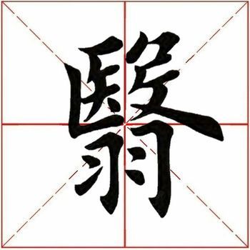 翳怎么读什么意思(翳的拼音和意思解释)