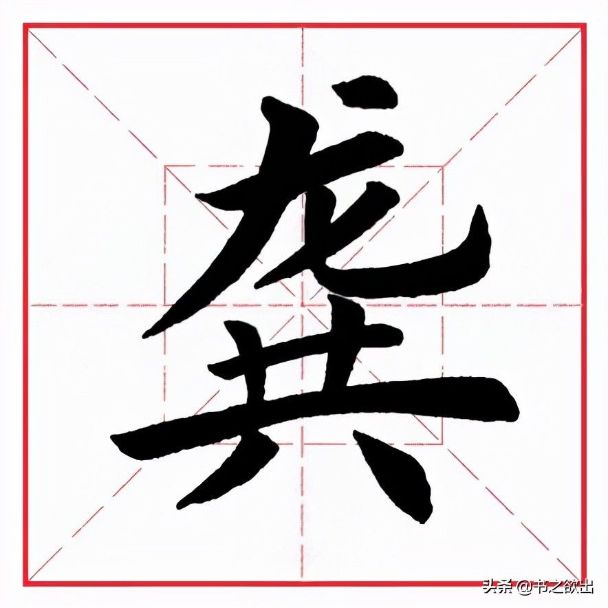 每日一字242：龚